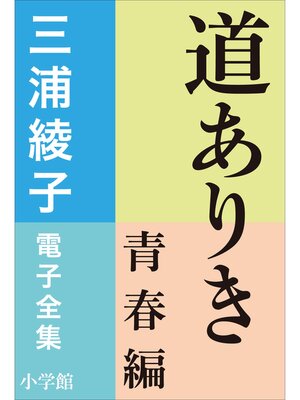 cover image of 三浦綾子 電子全集　道ありき　青春編